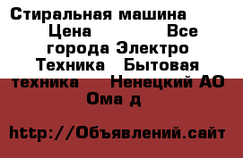 Стиральная машина Midea › Цена ­ 14 900 - Все города Электро-Техника » Бытовая техника   . Ненецкий АО,Ома д.